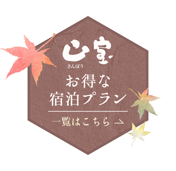お得な宿泊プラン