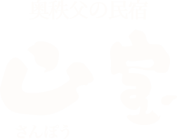 奥秩父の民宿 山宝