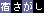 宿探し